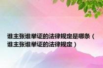 谁主张谁举证的法律规定是哪条（谁主张谁举证的法律规定）
