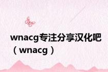 wnacg专注分享汉化吧（wnacg）
