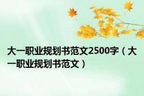 大一职业规划书范文2500字（大一职业规划书范文）
