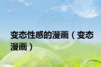 变态性感的漫画（变态漫画）