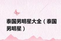 泰国男明星大全（泰国男明星）