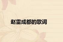 赵雷成都的歌词