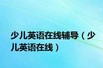 少儿英语在线辅导（少儿英语在线）