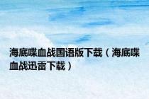 海底喋血战国语版下载（海底喋血战迅雷下载）