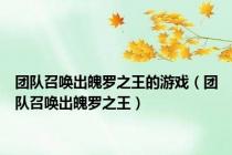 团队召唤出魄罗之王的游戏（团队召唤出魄罗之王）