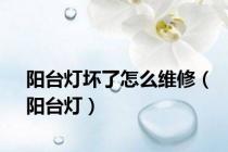 阳台灯坏了怎么维修（阳台灯）