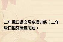 二年级口语交际专项训练（二年级口语交际练习题）