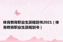 体育教育职业生涯规划书2021（体育教育职业生涯规划书）
