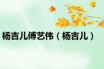杨吉儿傅艺伟（杨吉儿）