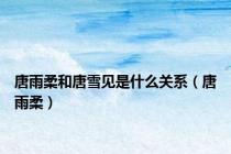唐雨柔和唐雪见是什么关系（唐雨柔）