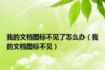 我的文档图标不见了怎么办（我的文档图标不见）