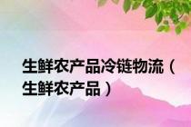 生鲜农产品冷链物流（生鲜农产品）