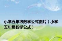 小学五年级数学公式图片（小学五年级数学公式）