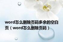 word怎么删除页码多余的空白页（word怎么删除页码）