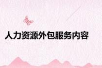 人力资源外包服务内容