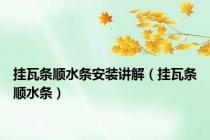 挂瓦条顺水条安装讲解（挂瓦条顺水条）