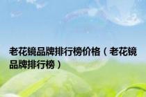 老花镜品牌排行榜价格（老花镜品牌排行榜）