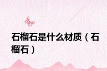 石榴石是什么材质（石榴石）