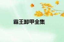 霸王卸甲全集