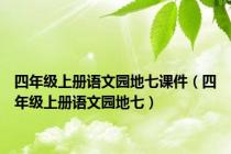 四年级上册语文园地七课件（四年级上册语文园地七）