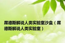 屌德斯解说人类实验室沙盒（屌德斯解说人类实验室）