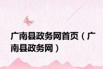 广南县政务网首页（广南县政务网）
