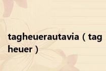 tagheuerautavia（tagheuer）