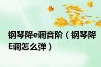 钢琴降e调音阶（钢琴降E调怎么弹）