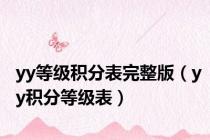 yy等级积分表完整版（yy积分等级表）