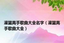 灌篮高手歌曲大全名字（灌篮高手歌曲大全）