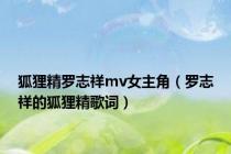 狐狸精罗志祥mv女主角（罗志祥的狐狸精歌词）