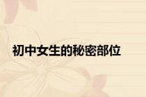 初中女生的秘密部位