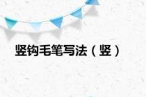 竖钩毛笔写法（竖）