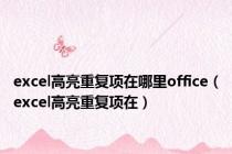 excel高亮重复项在哪里office（excel高亮重复项在）