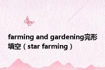farming and gardening完形填空（star farming）