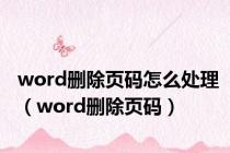 word删除页码怎么处理（word删除页码）