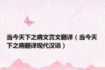 当今天下之病文言文翻译（当今天下之病翻译现代汉语）