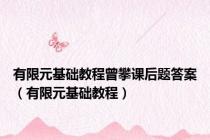 有限元基础教程曾攀课后题答案（有限元基础教程）