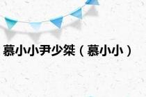 慕小小尹少桀（慕小小）