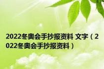2022冬奥会手抄报资料 文字（2022冬奥会手抄报资料）