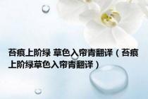 苔痕上阶绿 草色入帘青翻译（苔痕上阶绿草色入帘青翻译）