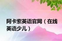 阿卡索英语官网（在线英语少儿）