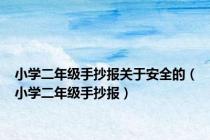 小学二年级手抄报关于安全的（小学二年级手抄报）