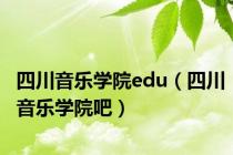 四川音乐学院edu（四川音乐学院吧）