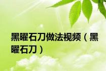 黑曜石刀做法视频（黑曜石刀）