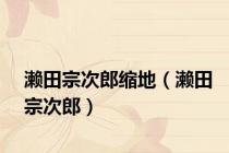 濑田宗次郎缩地（濑田宗次郎）