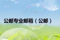 公邮专业邮箱（公邮）