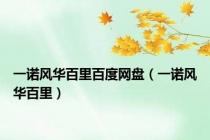 一诺风华百里百度网盘（一诺风华百里）