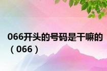 066开头的号码是干嘛的（066）