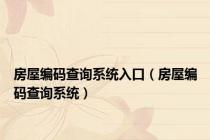 房屋编码查询系统入口（房屋编码查询系统）